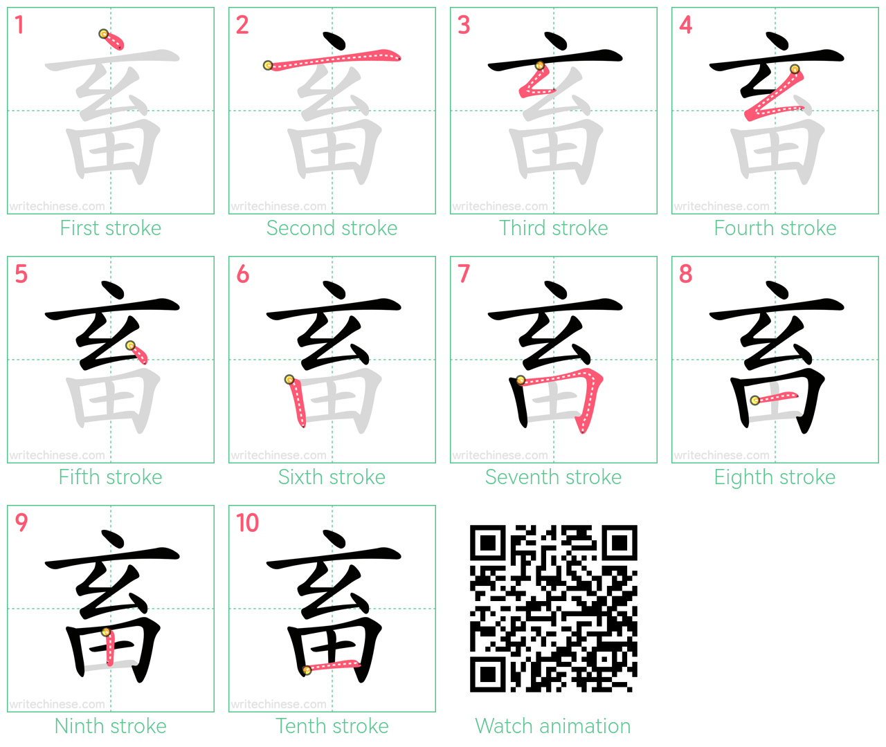 畜 step-by-step stroke order diagrams