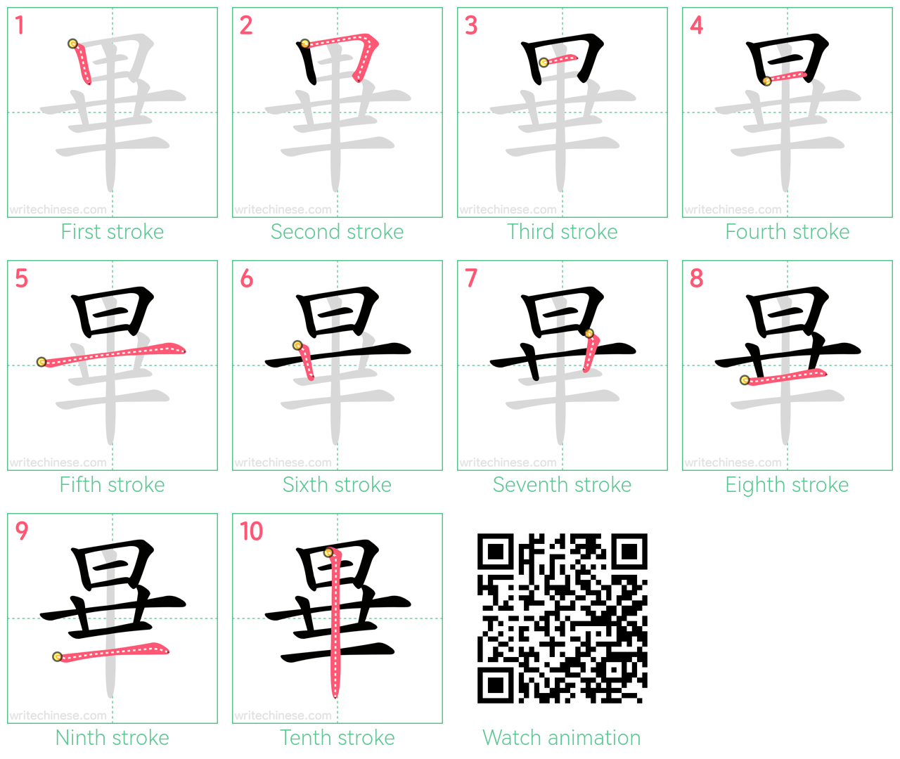畢 step-by-step stroke order diagrams