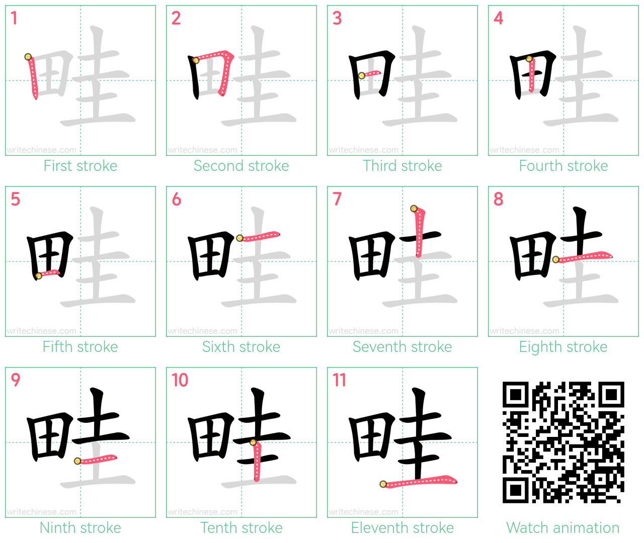 畦 step-by-step stroke order diagrams