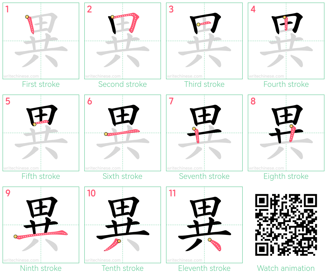 異 step-by-step stroke order diagrams