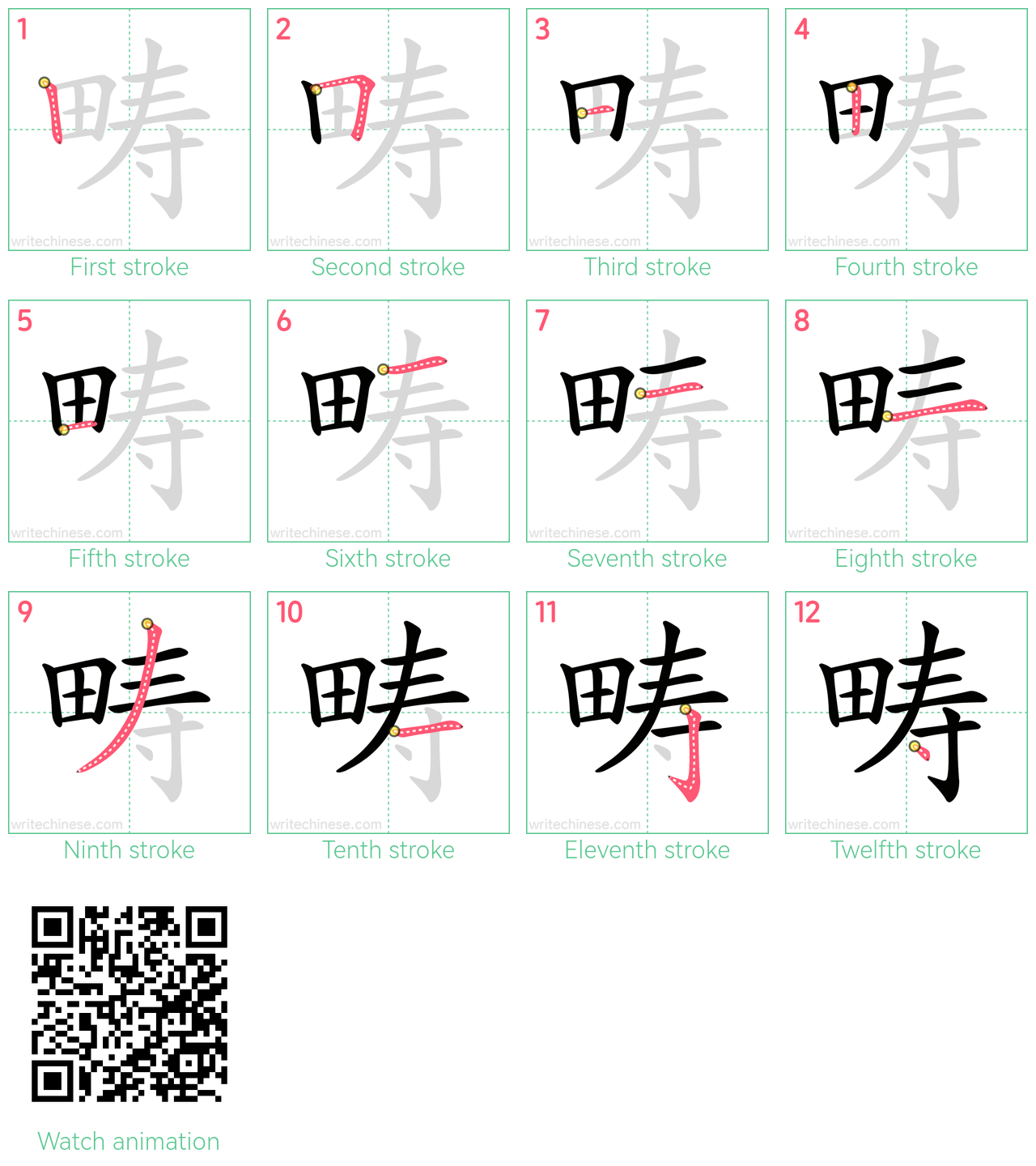 畴 step-by-step stroke order diagrams