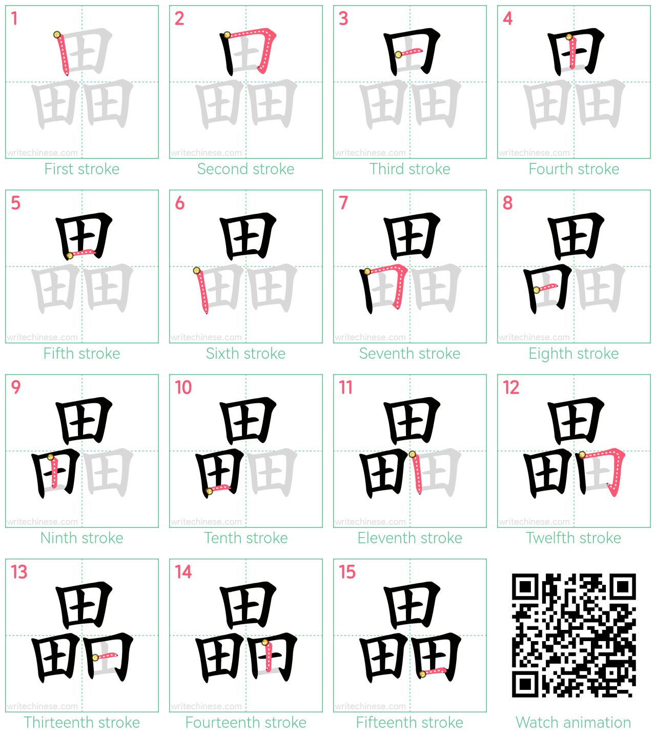 畾 step-by-step stroke order diagrams