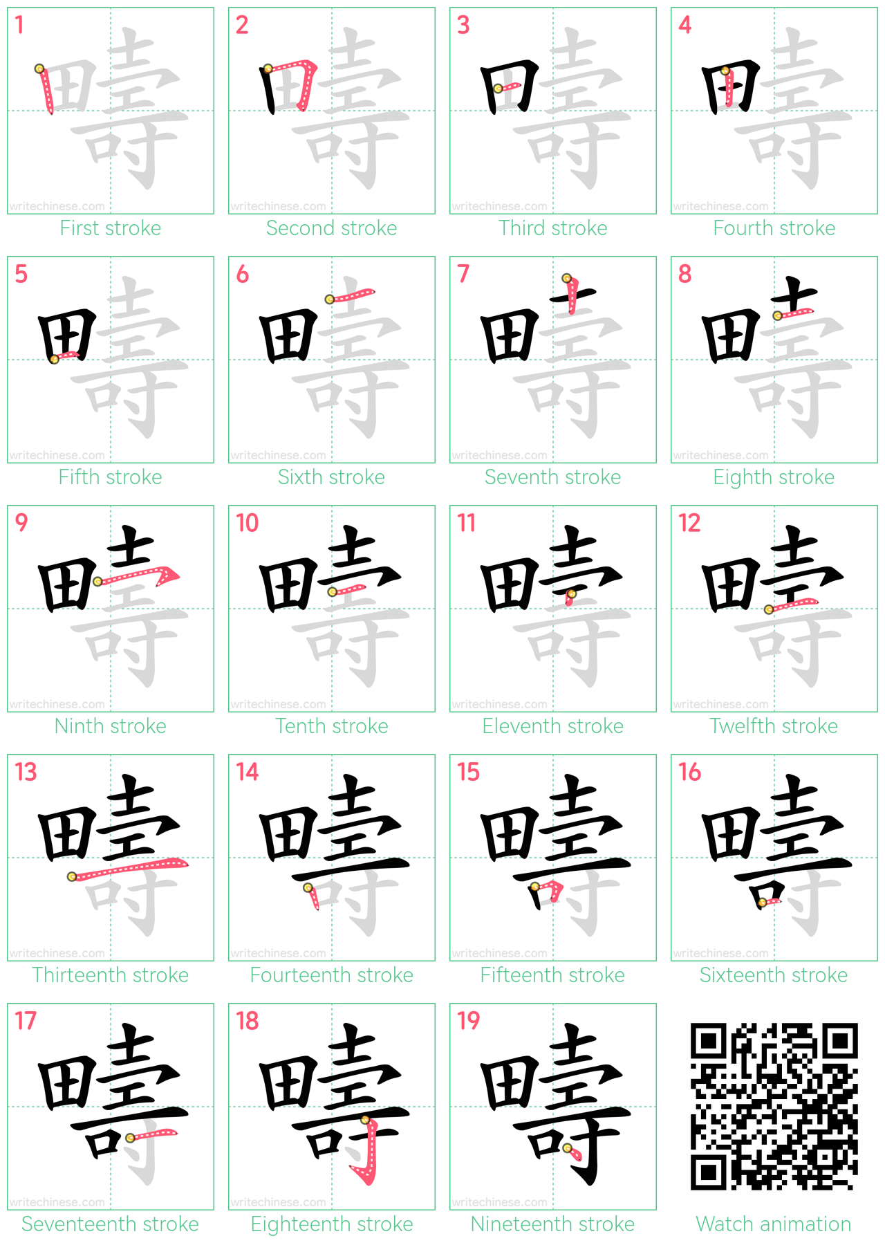 疇 step-by-step stroke order diagrams