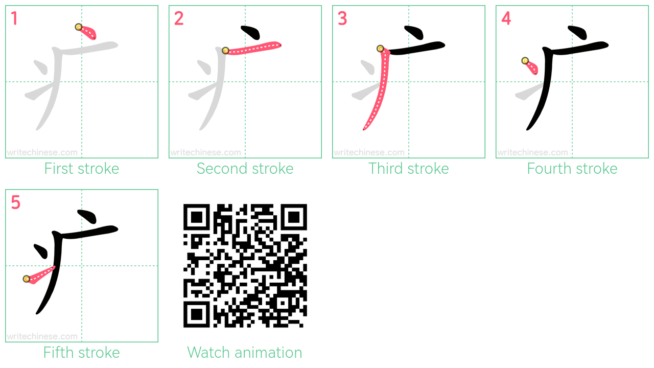 疒 step-by-step stroke order diagrams