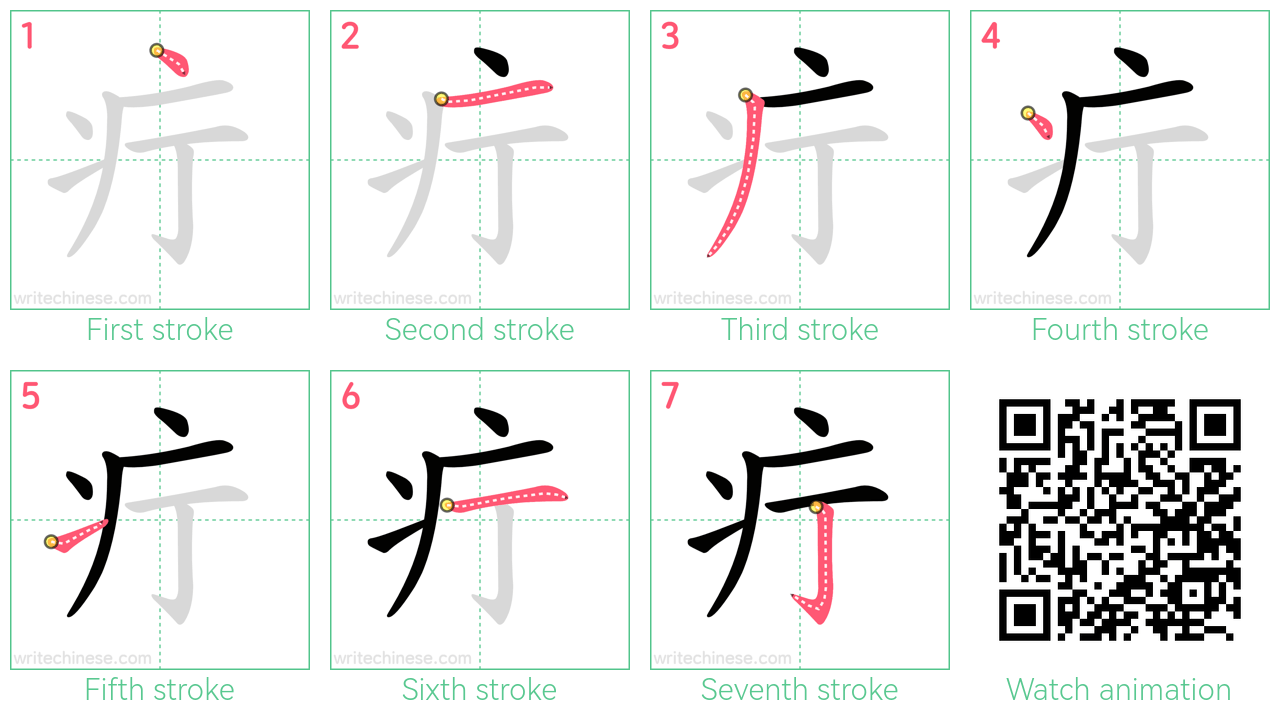 疔 step-by-step stroke order diagrams