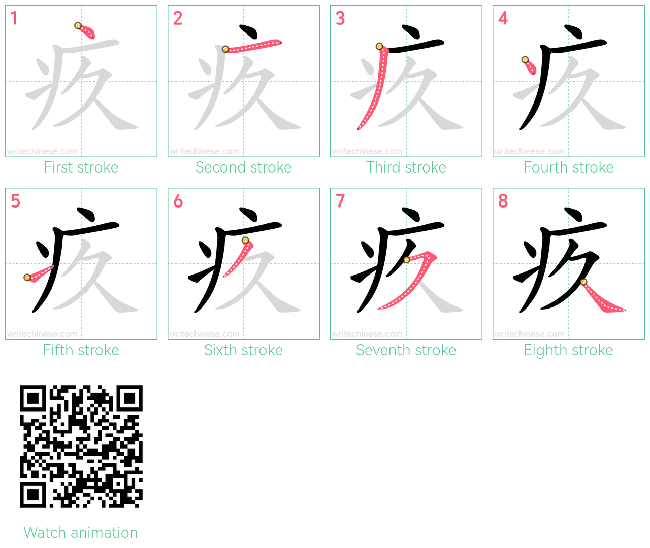 疚 step-by-step stroke order diagrams