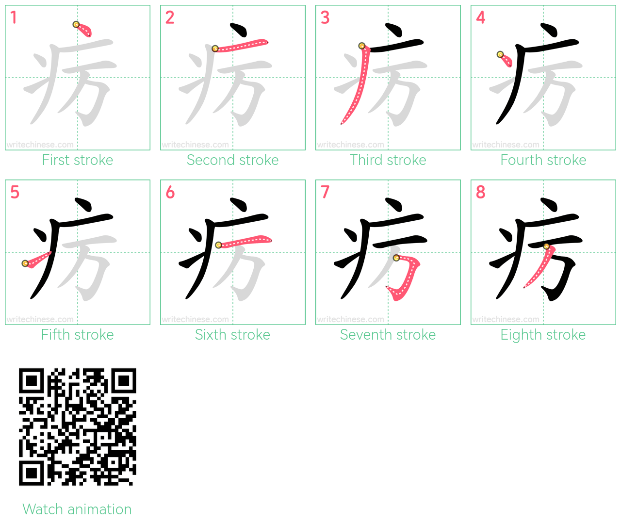 疠 step-by-step stroke order diagrams