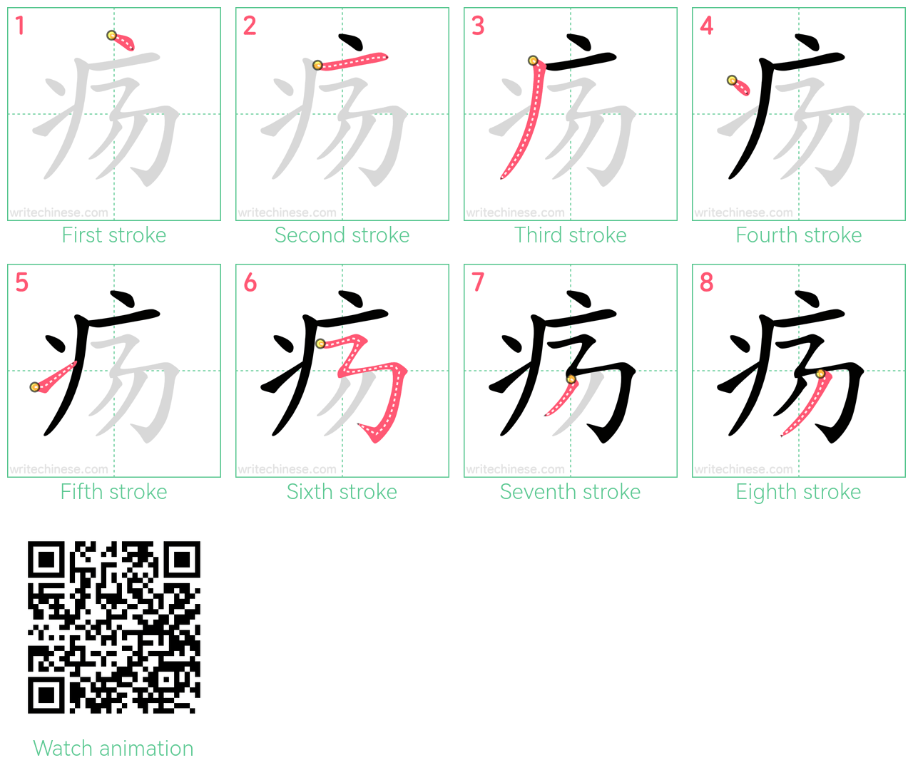 疡 step-by-step stroke order diagrams