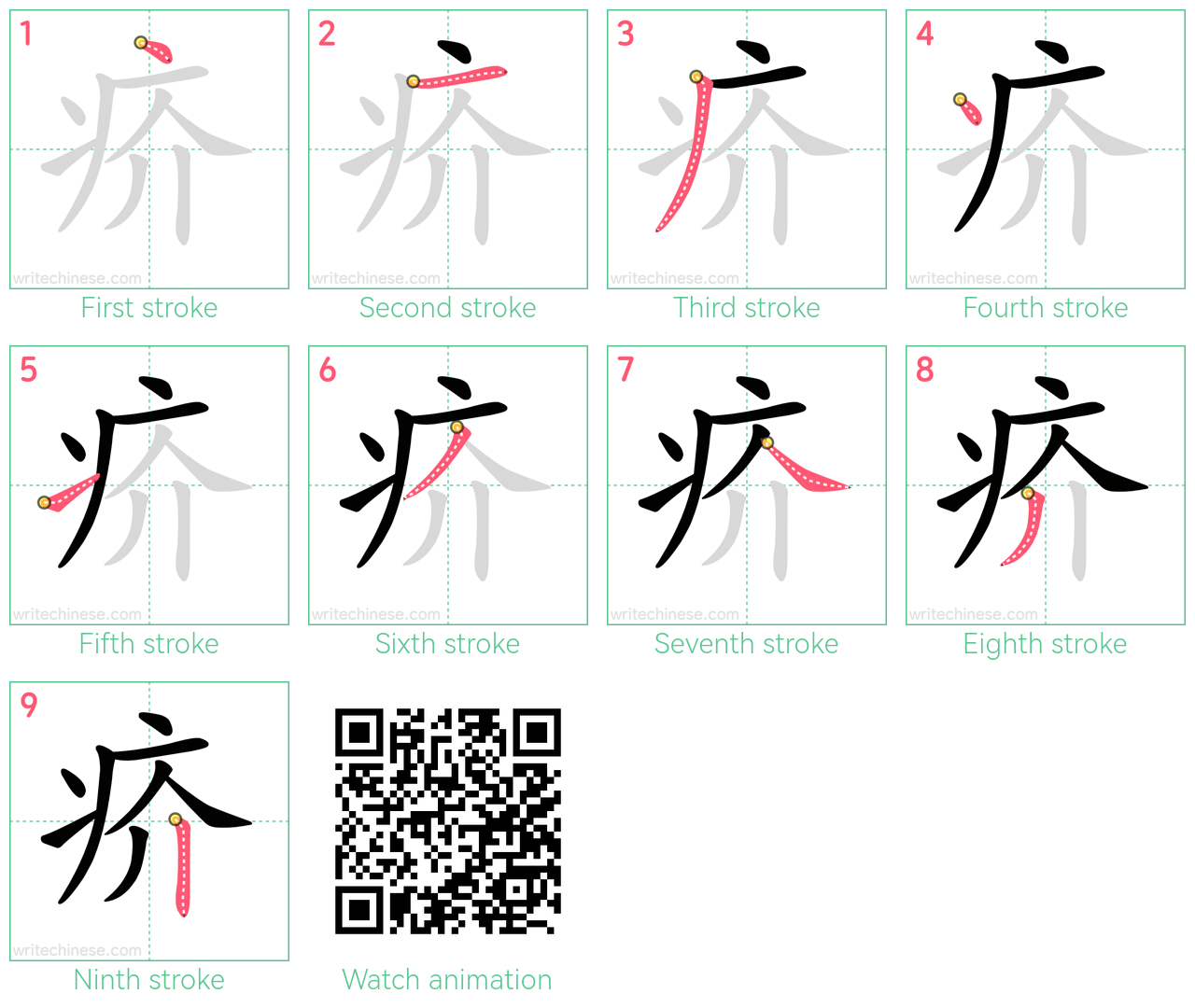 疥 step-by-step stroke order diagrams