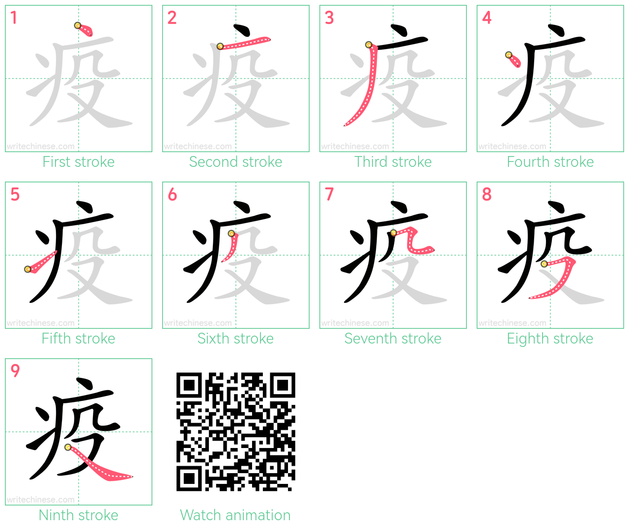 疫 step-by-step stroke order diagrams