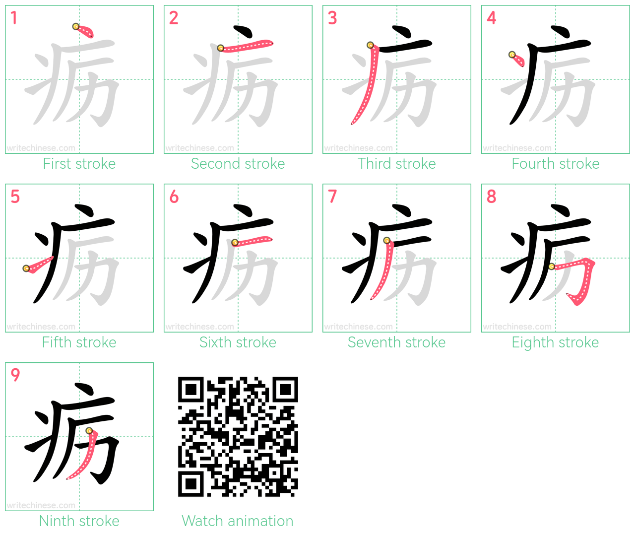 疬 step-by-step stroke order diagrams