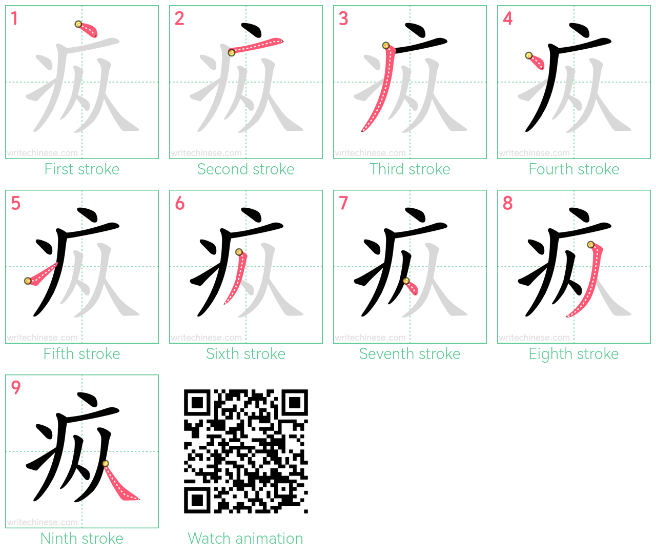 疭 step-by-step stroke order diagrams