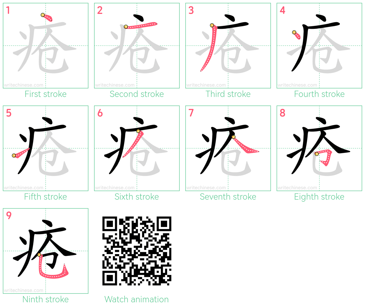 疮 step-by-step stroke order diagrams