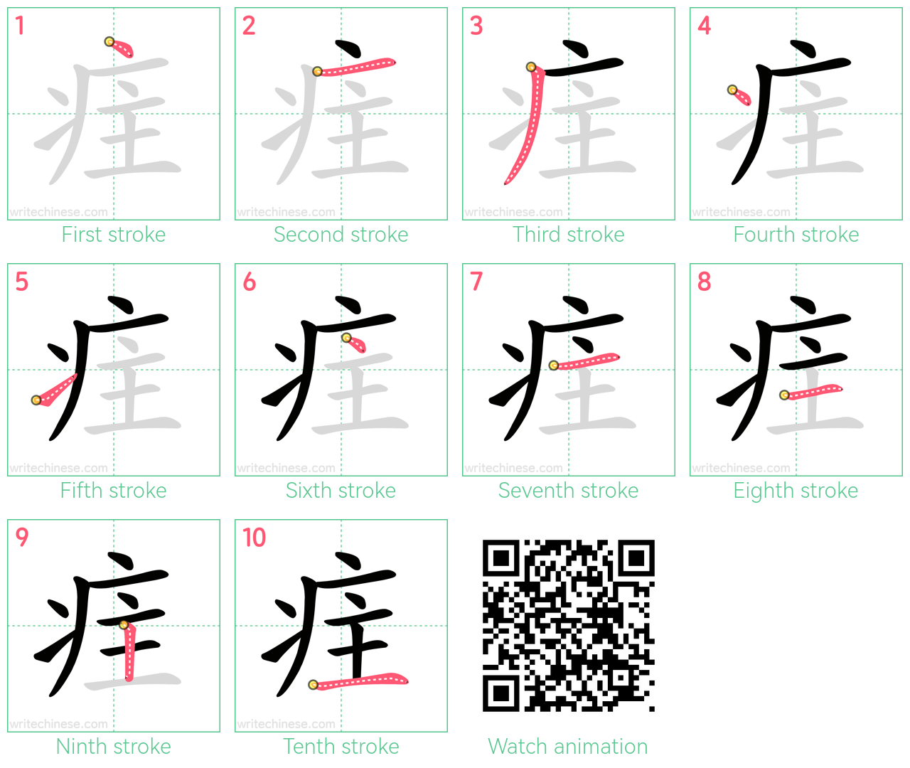 疰 step-by-step stroke order diagrams