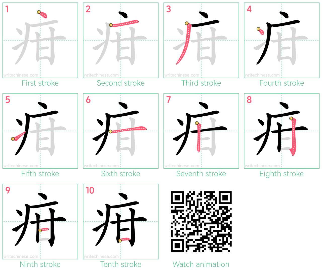 疳 step-by-step stroke order diagrams