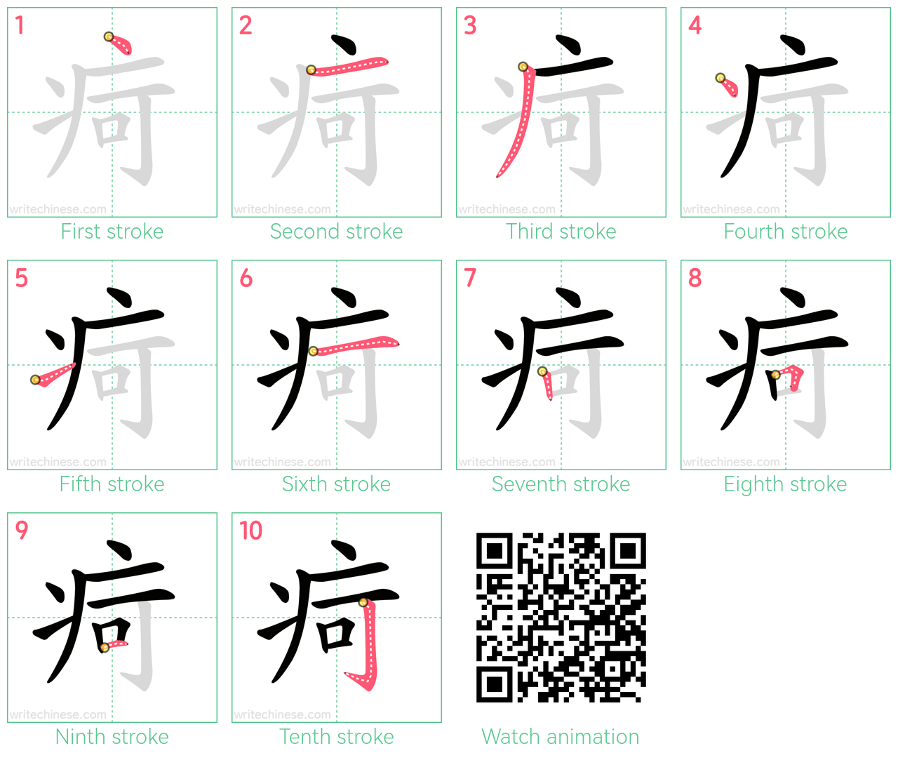 疴 step-by-step stroke order diagrams