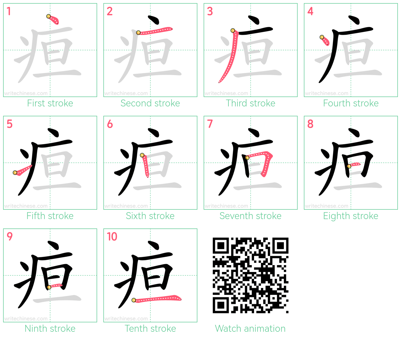疸 step-by-step stroke order diagrams