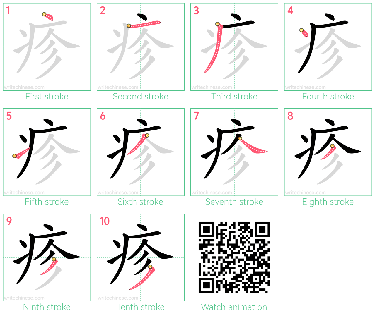 疹 step-by-step stroke order diagrams