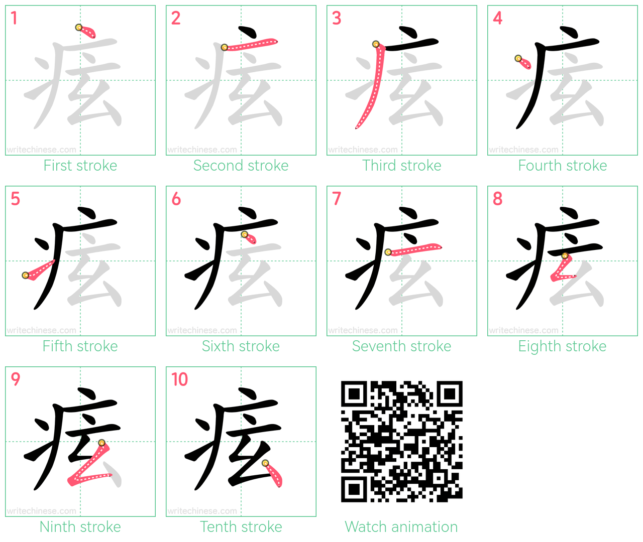 痃 step-by-step stroke order diagrams