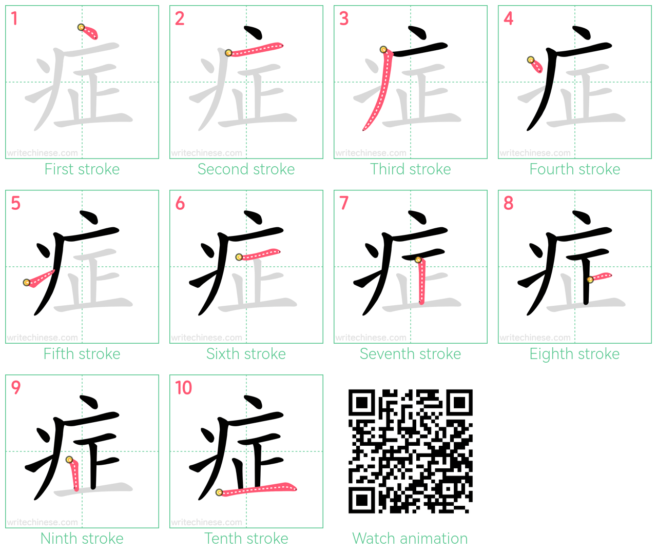 症 step-by-step stroke order diagrams