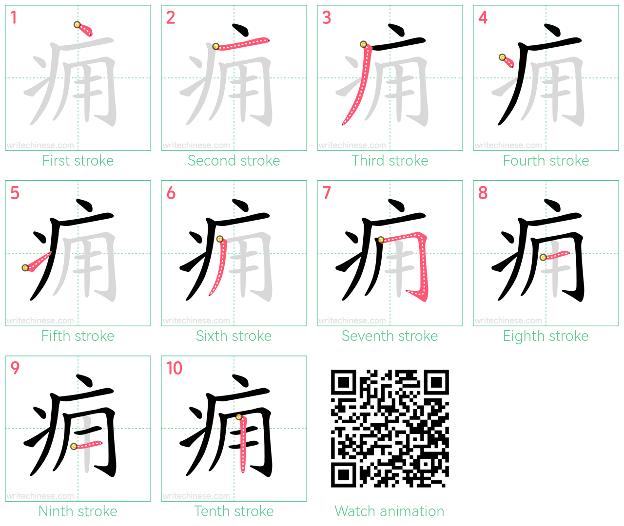 痈 step-by-step stroke order diagrams