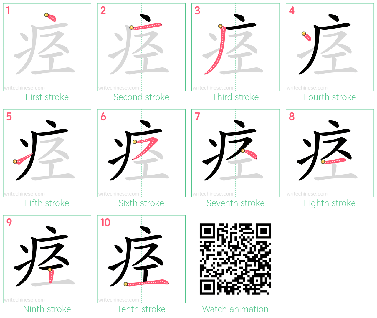 痉 step-by-step stroke order diagrams