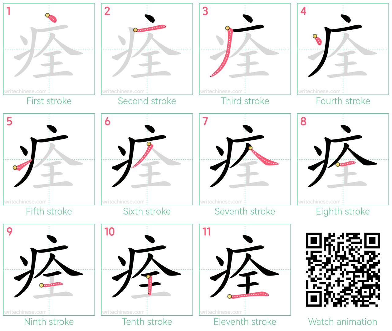 痊 step-by-step stroke order diagrams