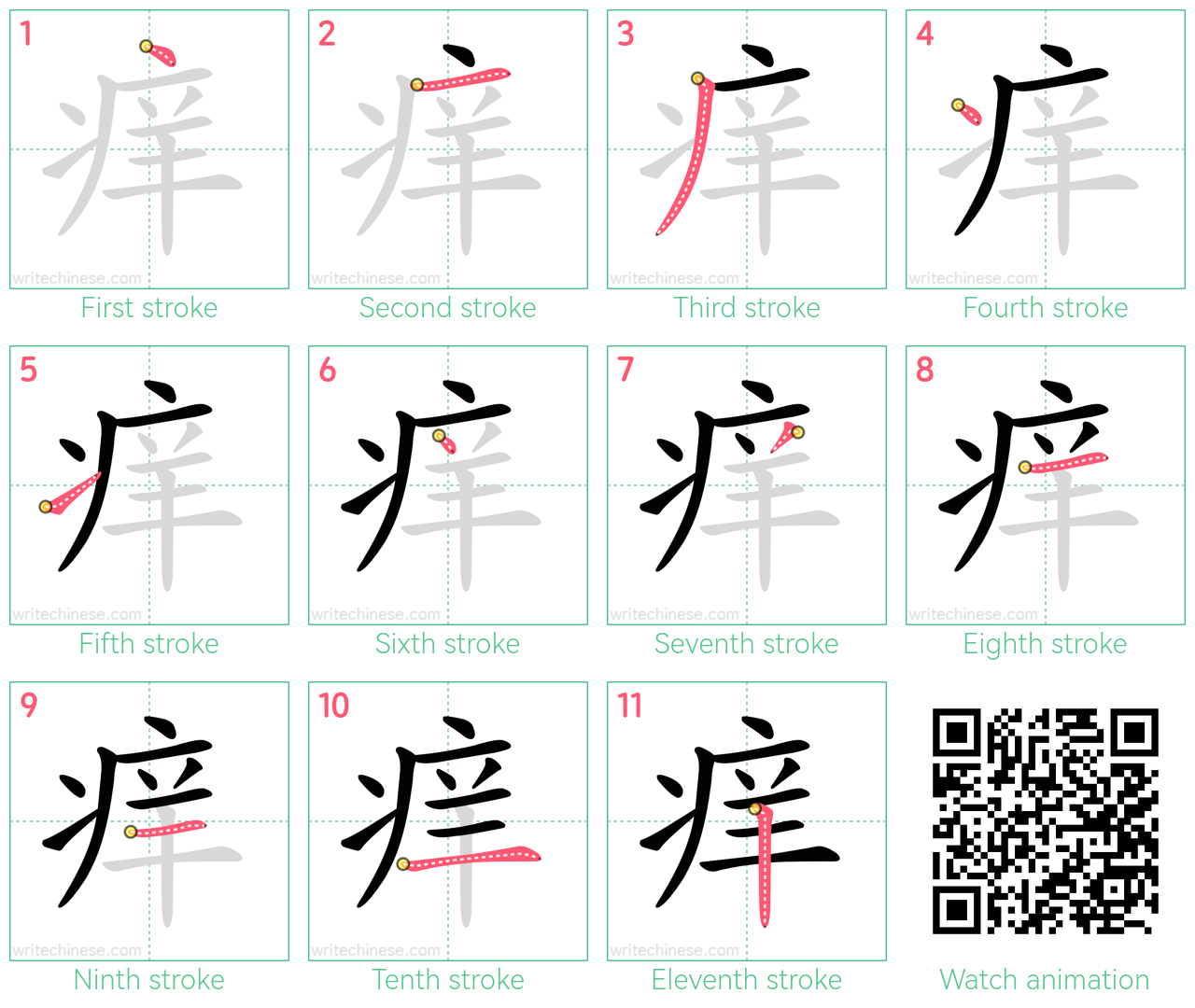 痒 step-by-step stroke order diagrams