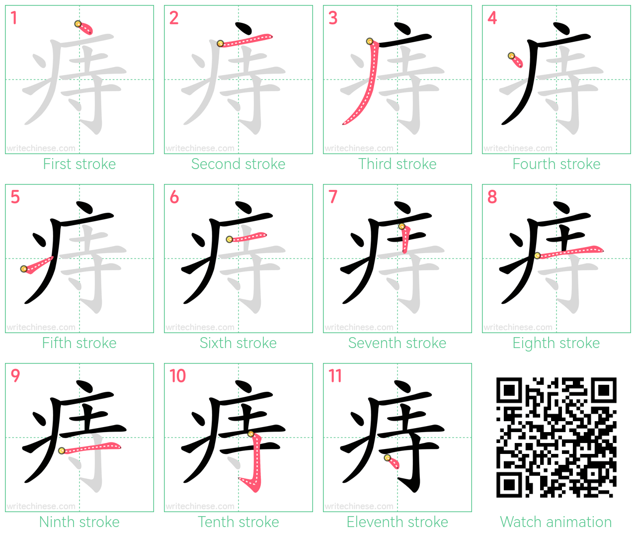 痔 step-by-step stroke order diagrams