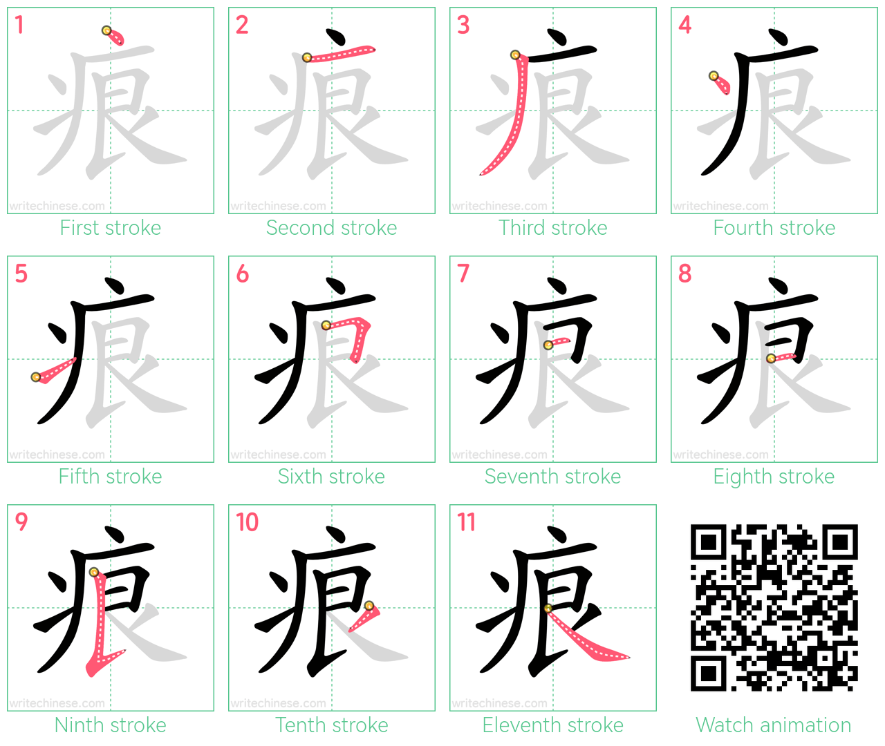 痕 step-by-step stroke order diagrams