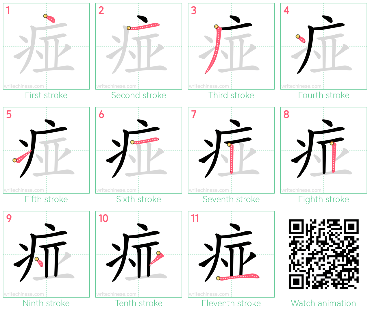 痖 step-by-step stroke order diagrams