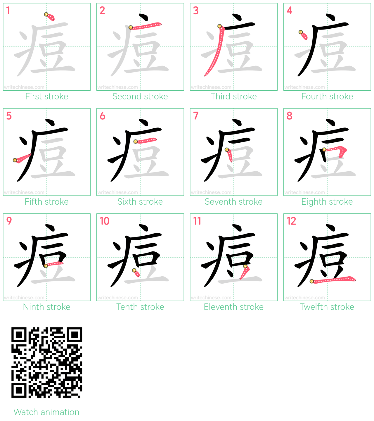 痘 step-by-step stroke order diagrams
