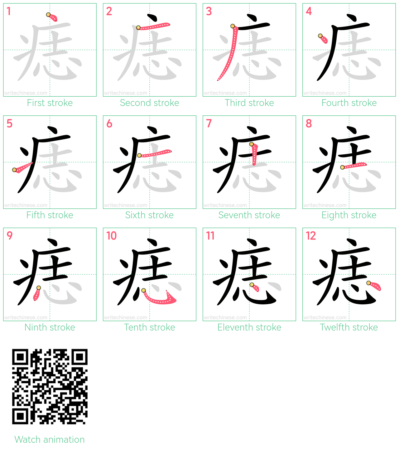 痣 step-by-step stroke order diagrams