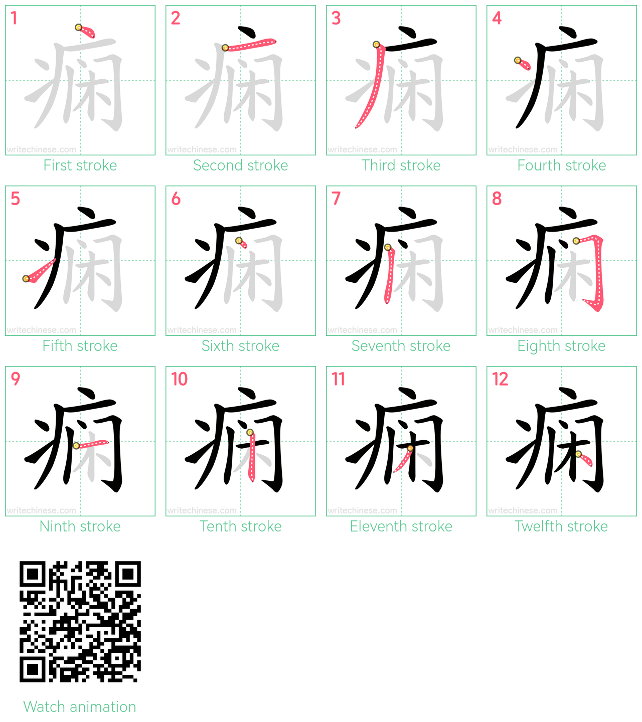 痫 step-by-step stroke order diagrams