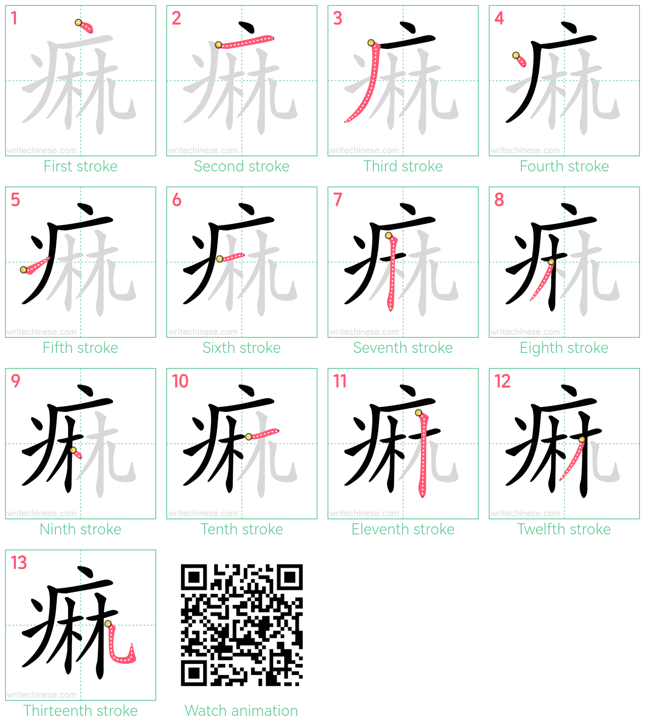 痲 step-by-step stroke order diagrams