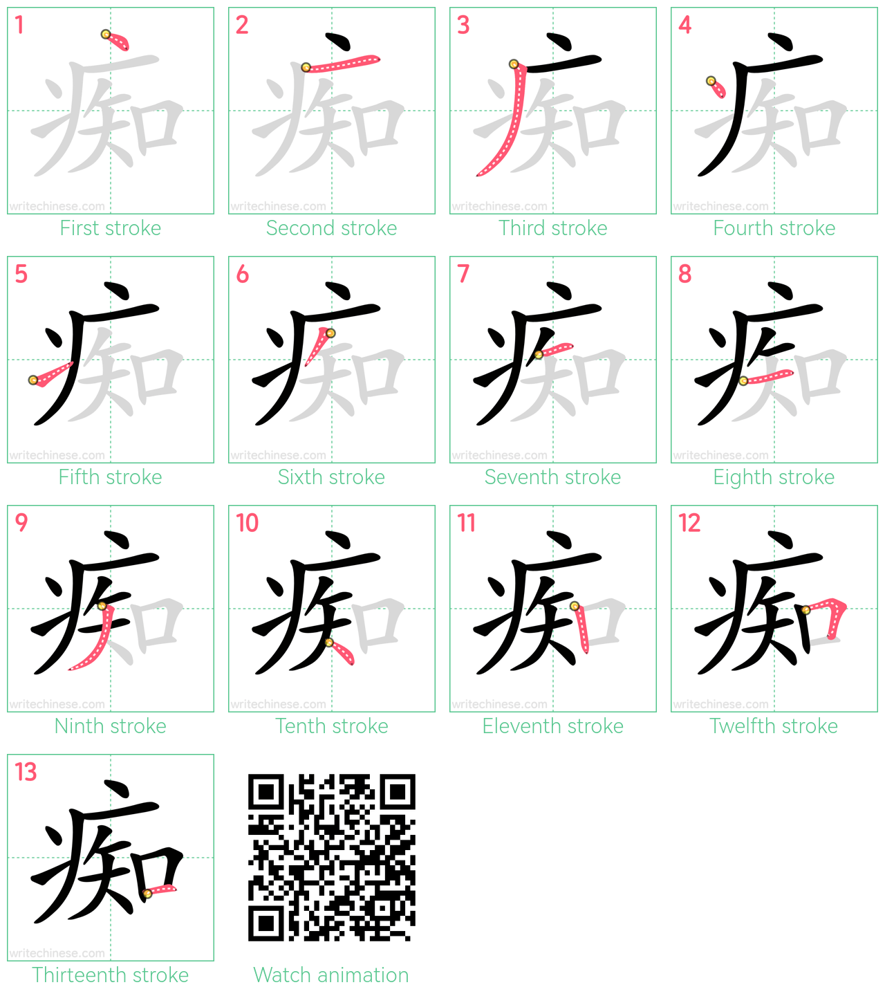 痴 step-by-step stroke order diagrams