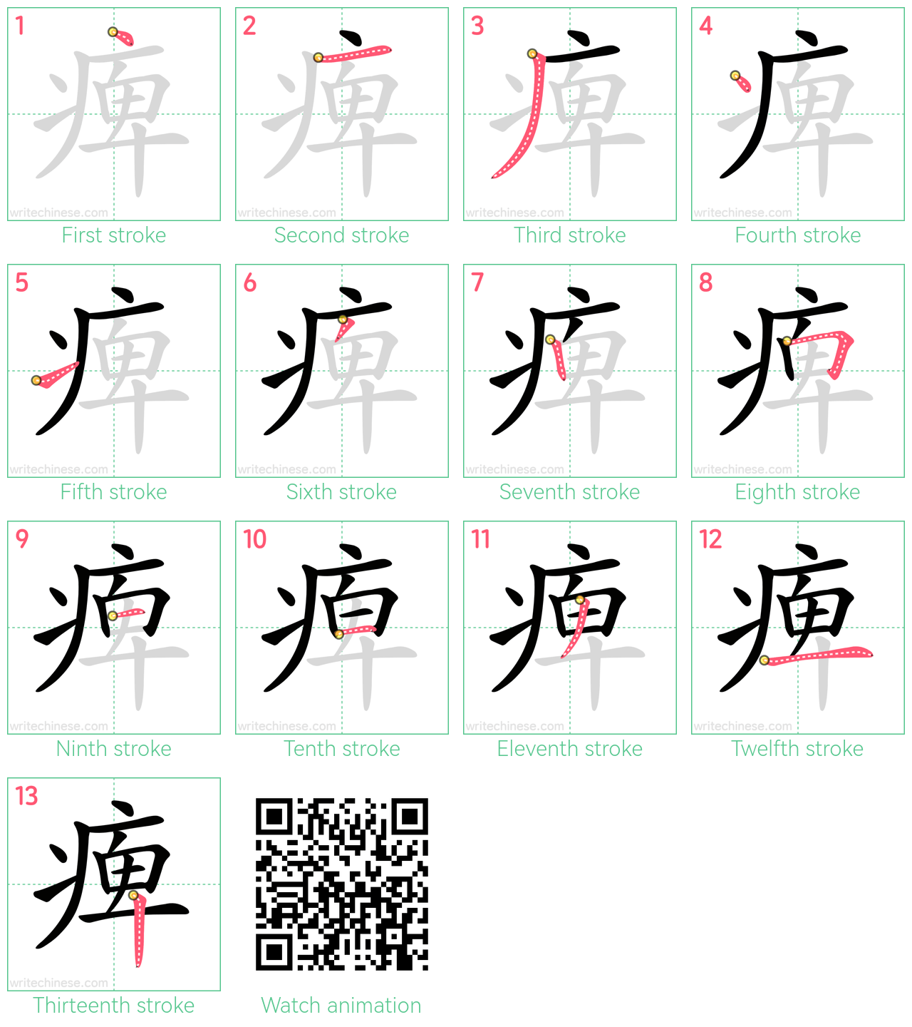 痺 step-by-step stroke order diagrams