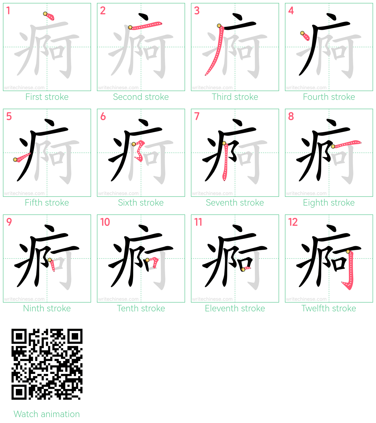 痾 step-by-step stroke order diagrams