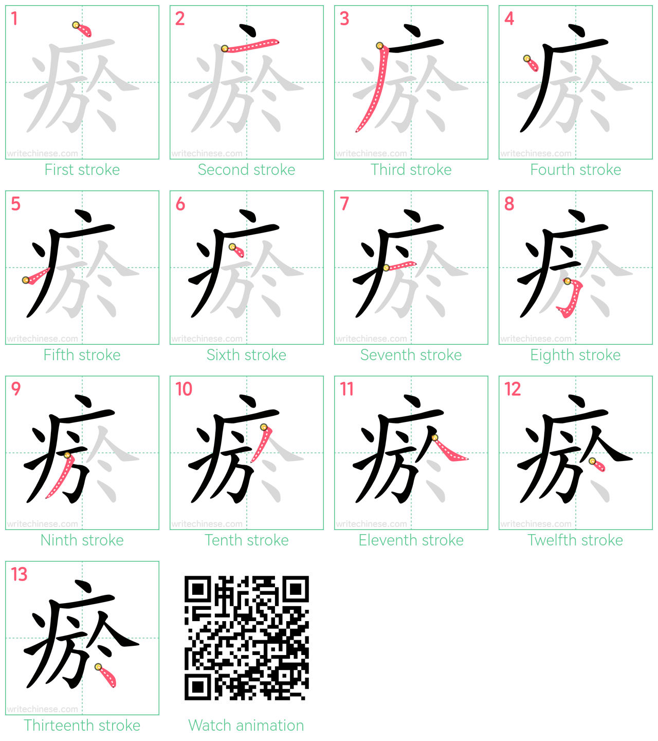 瘀 step-by-step stroke order diagrams