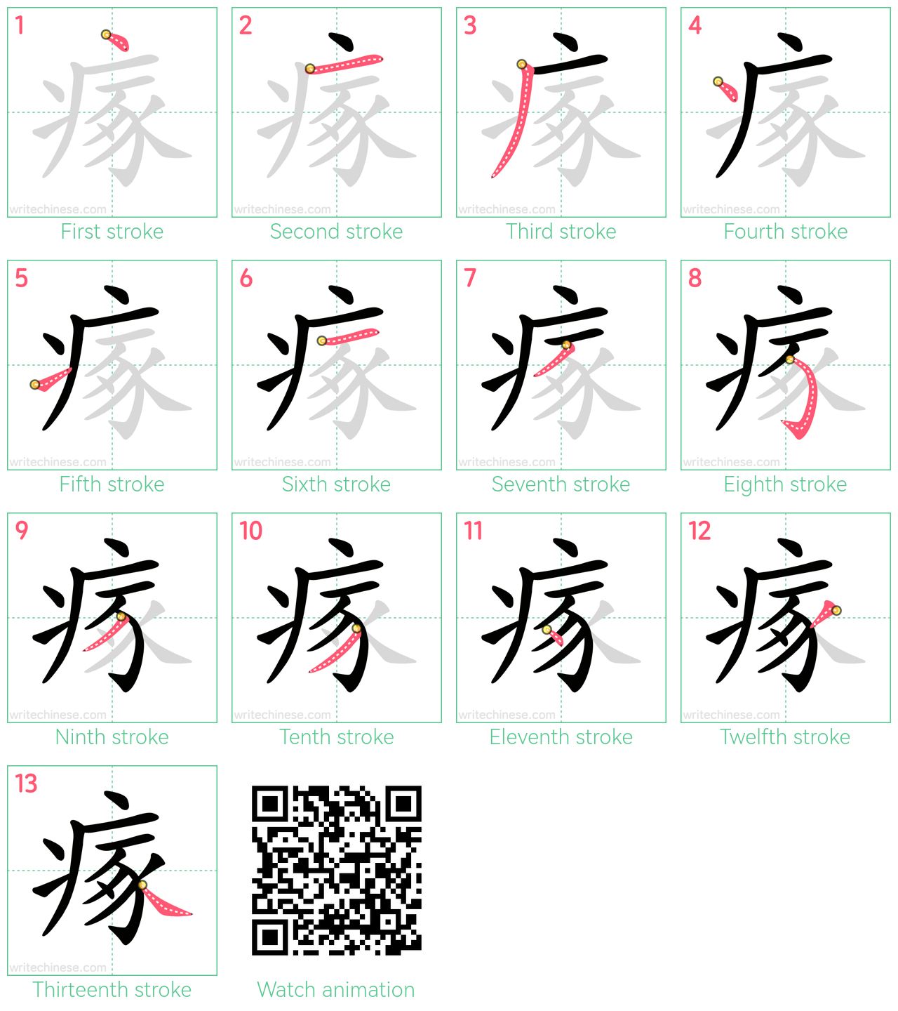 瘃 step-by-step stroke order diagrams