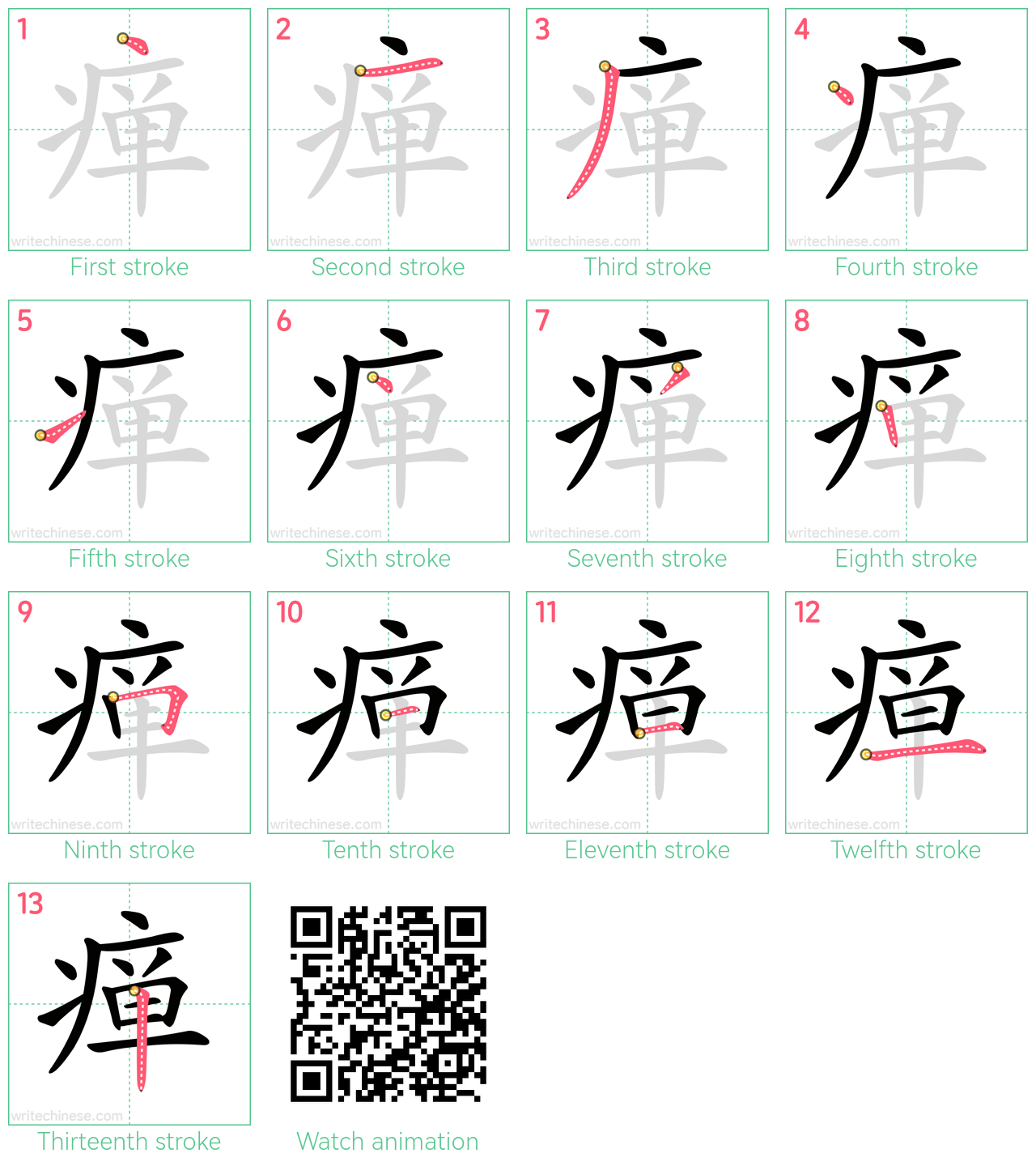 瘅 step-by-step stroke order diagrams