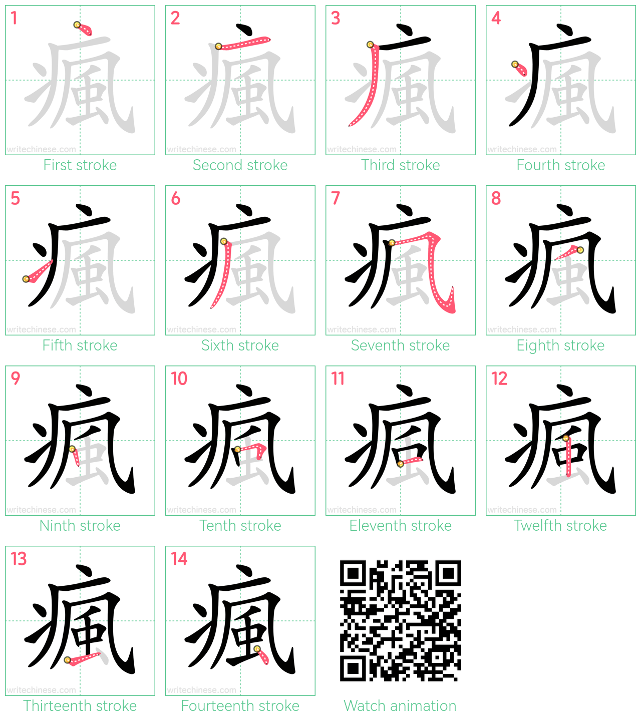 瘋 step-by-step stroke order diagrams