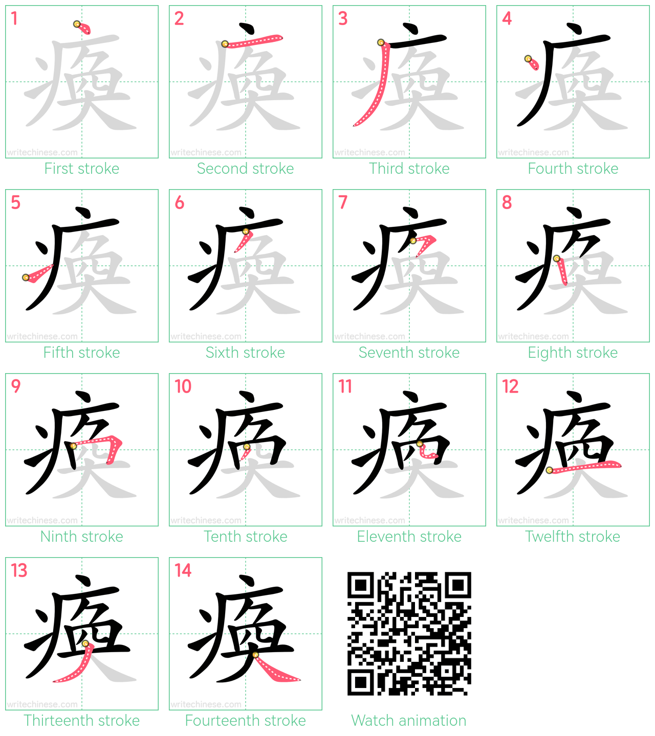 瘓 step-by-step stroke order diagrams