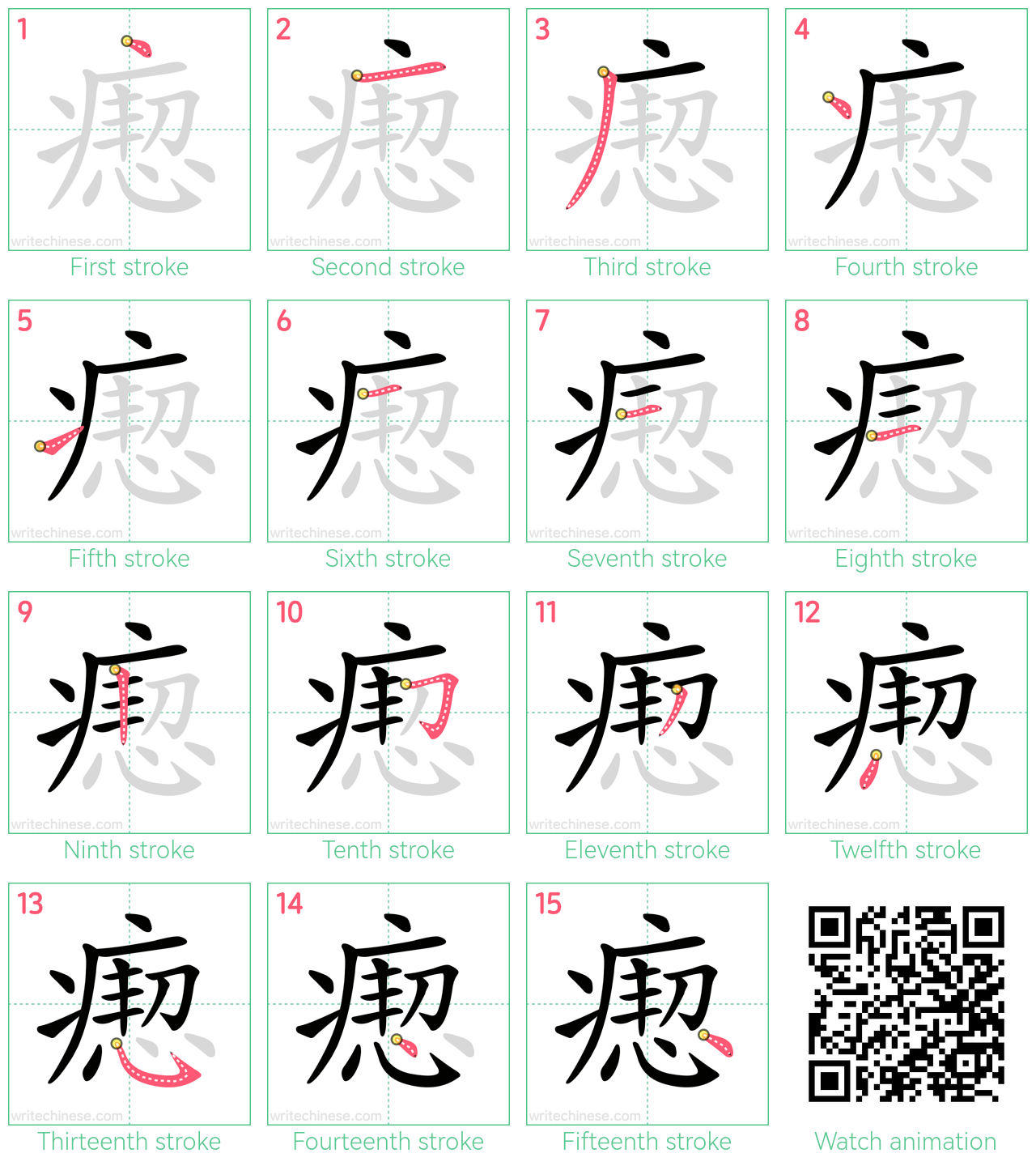 瘛 step-by-step stroke order diagrams