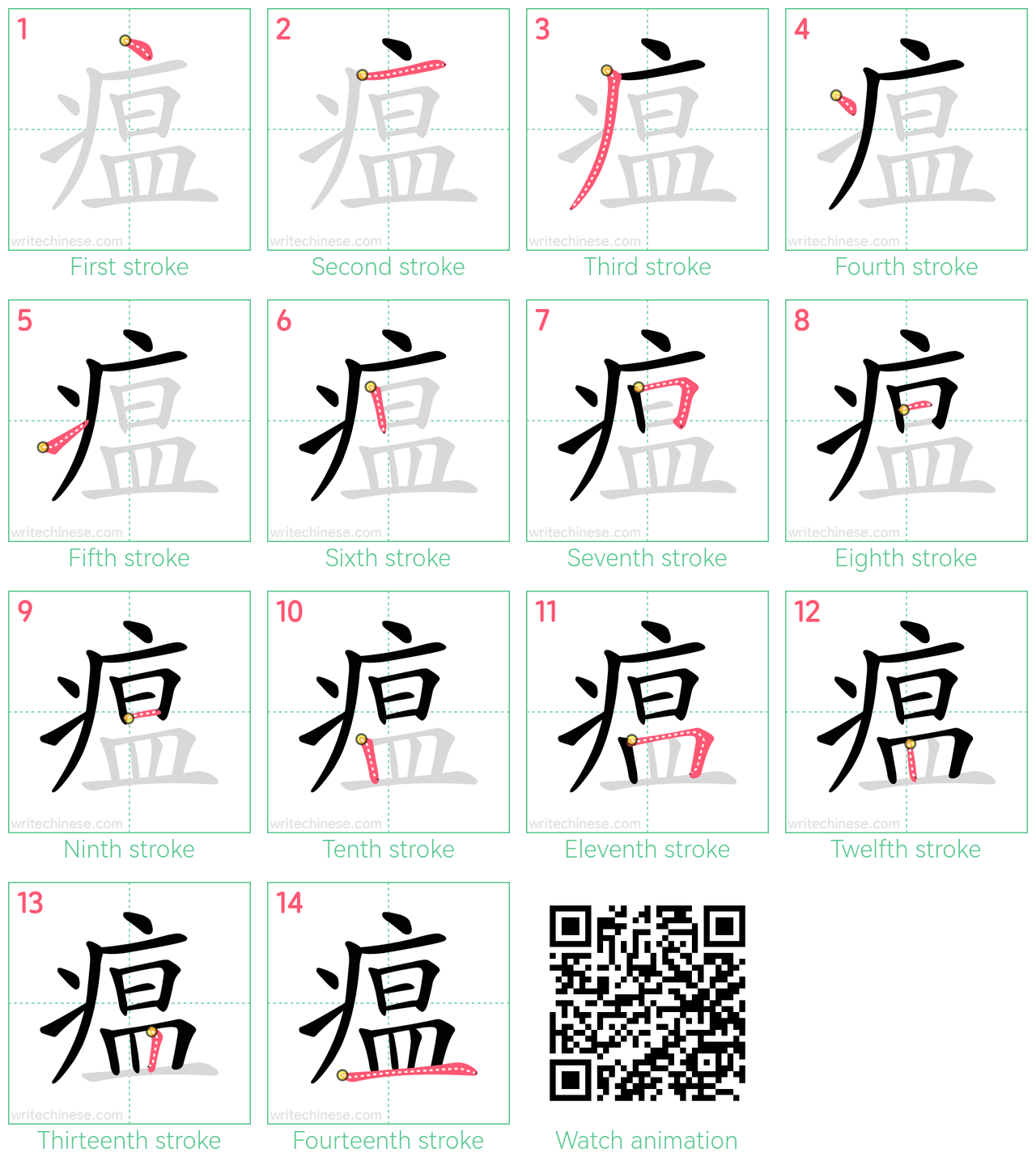 瘟 step-by-step stroke order diagrams