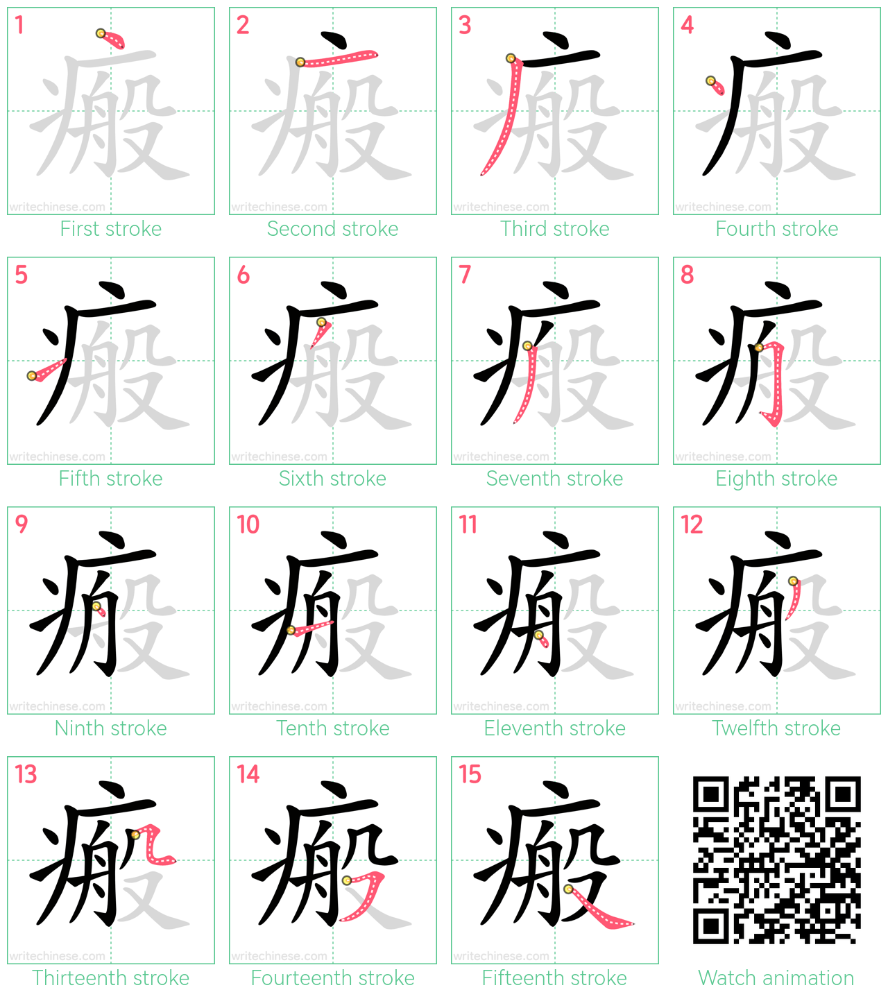 瘢 step-by-step stroke order diagrams