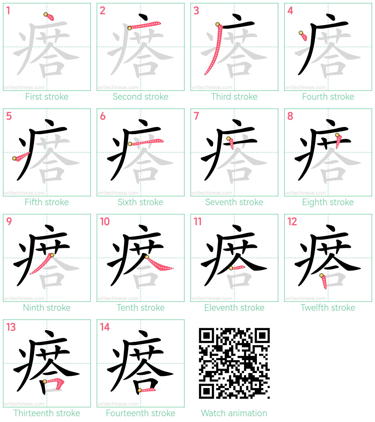 瘩 step-by-step stroke order diagrams