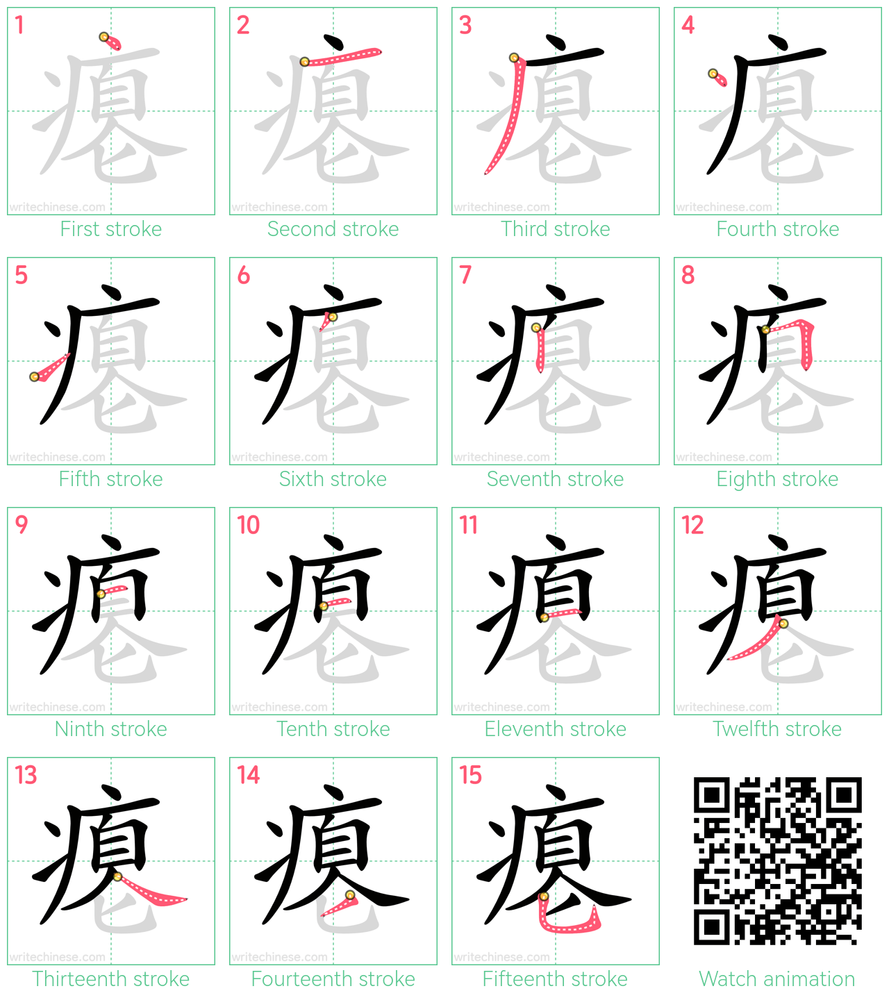 瘪 step-by-step stroke order diagrams