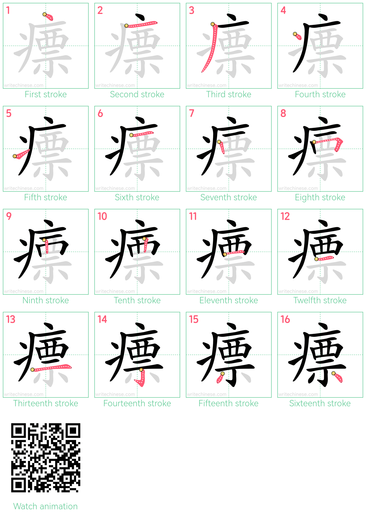 瘭 step-by-step stroke order diagrams