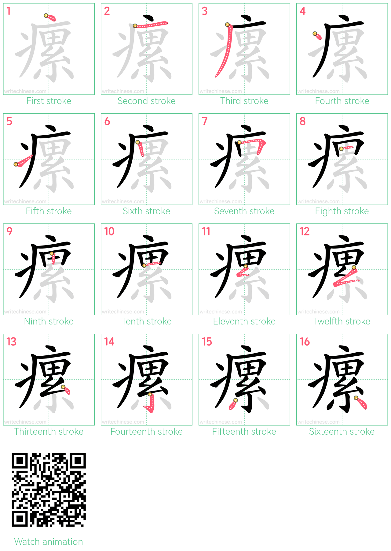 瘰 step-by-step stroke order diagrams